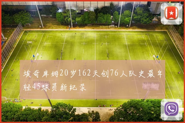 埃奇库姆20岁162天创76人队史最年轻45球员新纪录
