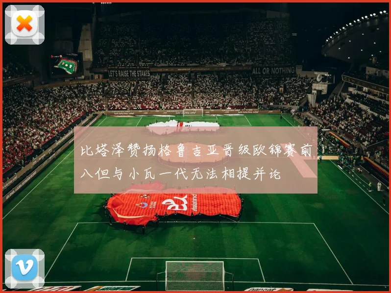 比塔泽赞扬格鲁吉亚晋级欧锦赛前八但与小瓦一代无法相提并论