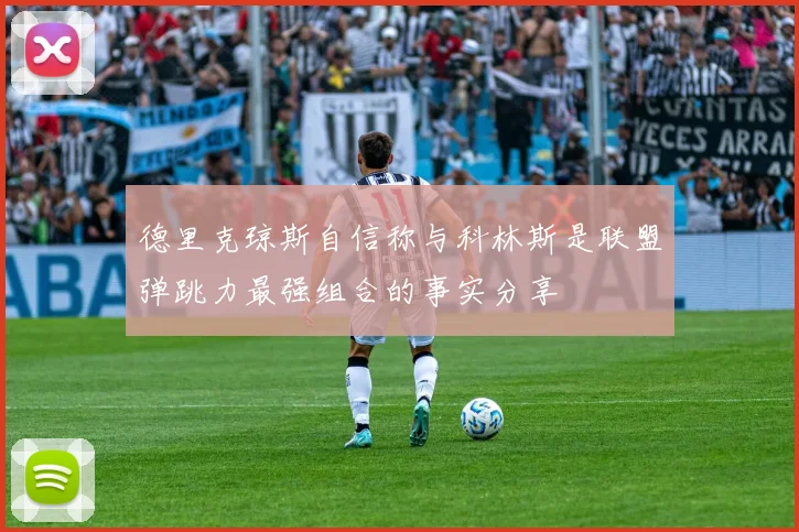 德里克琼斯自信称与科林斯是联盟弹跳力最强组合的事实分享