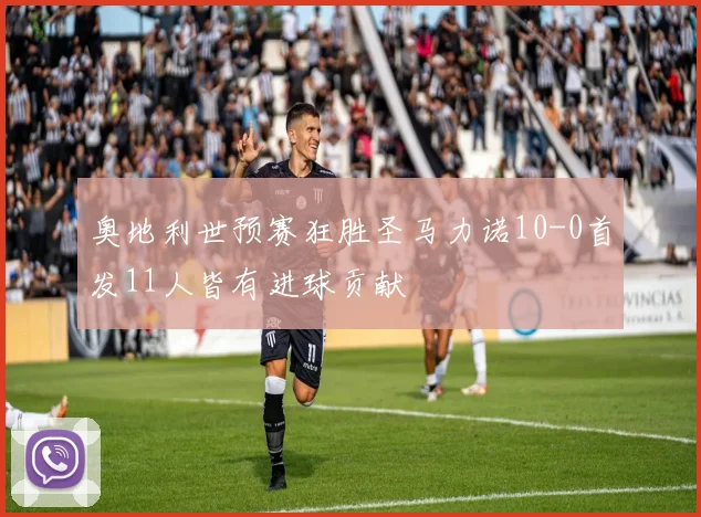 奥地利世预赛狂胜圣马力诺10-0首发11人皆有进球贡献