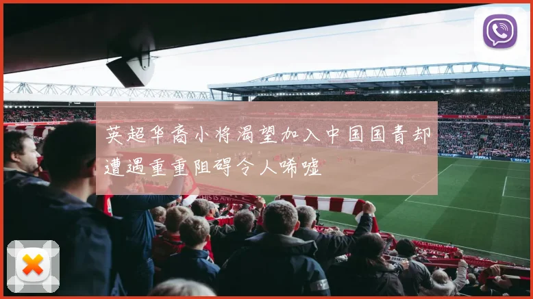 英超华裔小将渴望加入中国国青却遭遇重重阻碍令人唏嘘