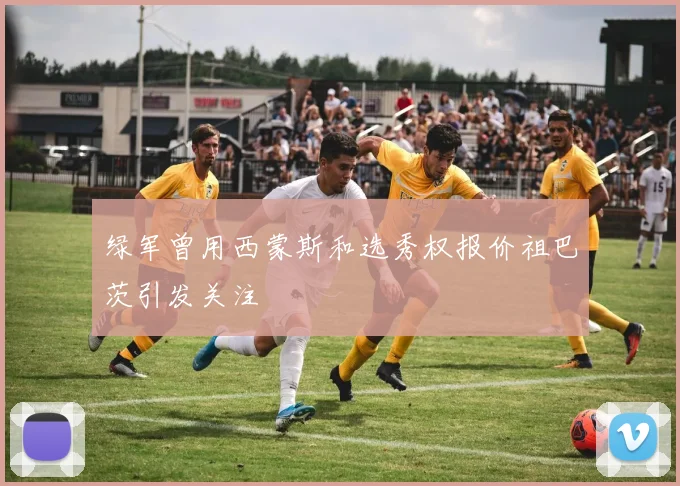 绿军曾用西蒙斯和选秀权报价祖巴茨引发关注