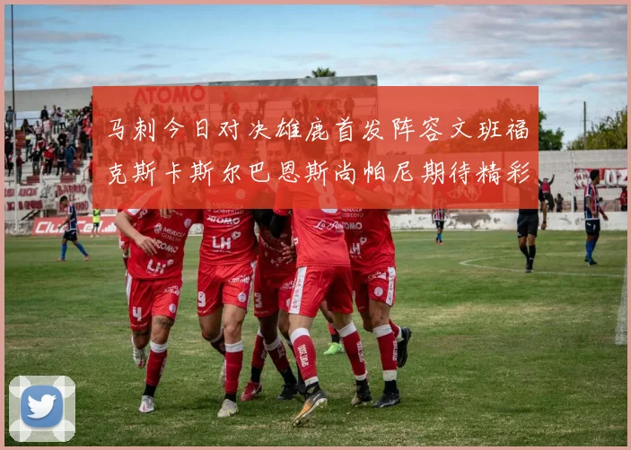 马刺今日对决雄鹿首发阵容文班福克斯卡斯尔巴恩斯尚帕尼期待精彩表现