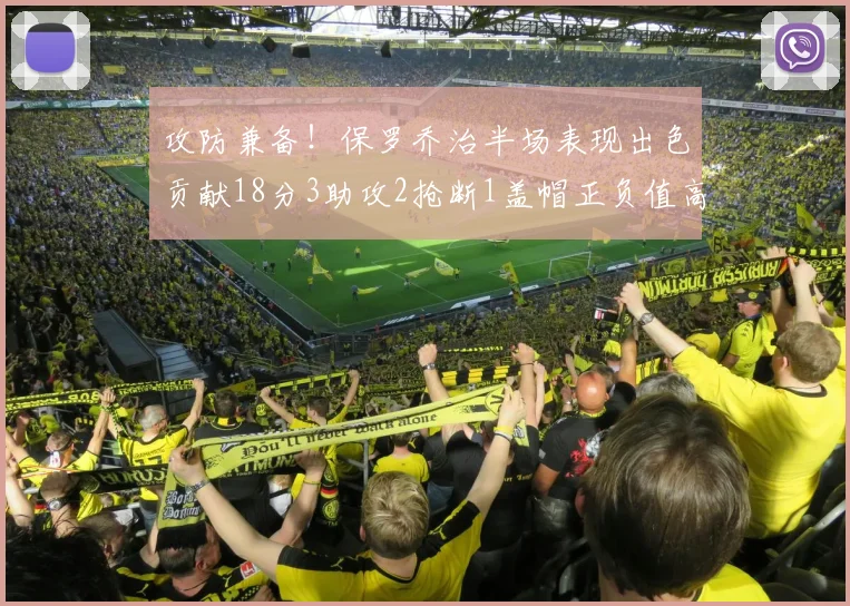 攻防兼备！保罗乔治半场表现出色贡献18分3助攻2抢断1盖帽正负值高达14