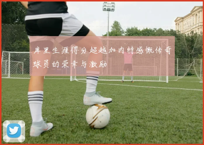 库里生涯得分超越加内特感慨传奇球员的荣幸与激励