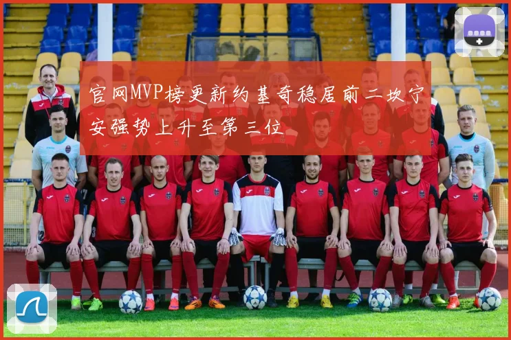 官网MVP榜更新约基奇稳居前二坎宁安强势上升至第三位