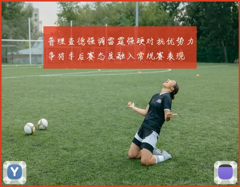 普理查德强调雷霆强硬对抗优势力争将季后赛态度融入常规赛表现