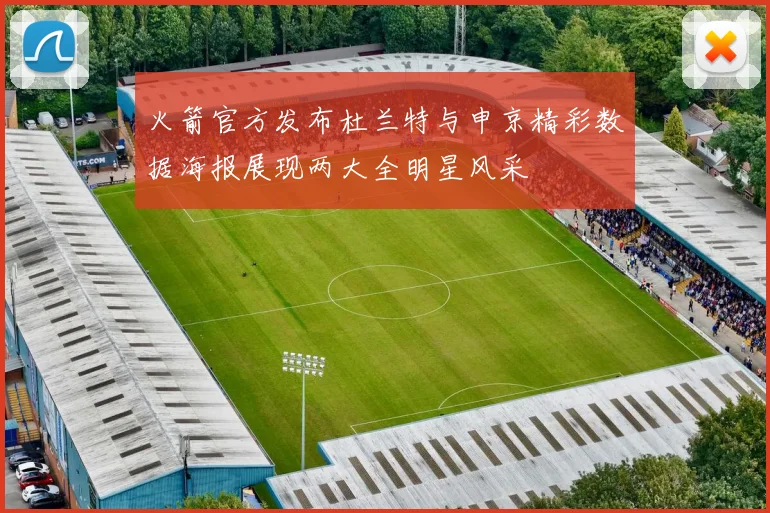 火箭官方发布杜兰特与申京精彩数据海报展现两大全明星风采